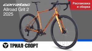 Corratec Allroad Grit 2 2025. Распаковка и сборка