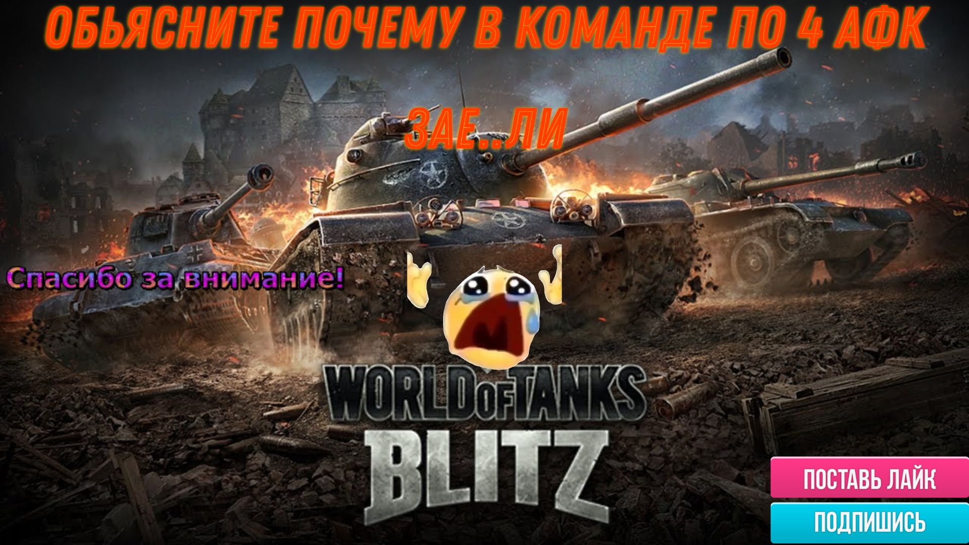 Tanks Blitz Почему в команде по 4 АФК ЗАЕ..ЛИ смотреть онлайн
