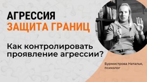 Агрессия и личные границы. Как контролировать агрессию?