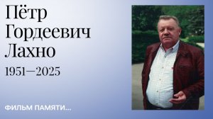 Фильм памяти Петра Гордеевича Лахно, Юридический факультет МГУ