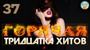 ГОРЯЧАЯ ТРИДЦАТКА ХИТОВ ✬ 30 НОВЫХ ПЕСЕН ✬ НОВЫЕ ДУШЕВНЫЕ ХИТЫ ШАНСОНА ✬ 2025 ✬ ЧАСТЬ 37 ✬