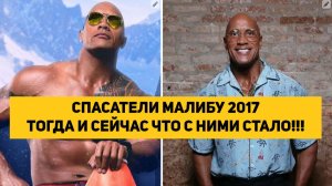 СПАСАТЕЛИ МАЛИБУ 2017 ТОГДА И СЕЙЧАС ЧТО С НИМИ СТАЛО!!!