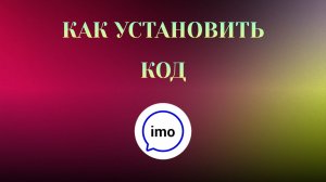 Как Установить Код в imo