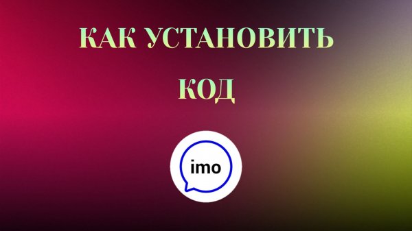 Как Установить Код в imo