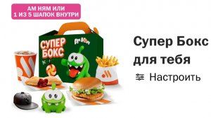 Супер бокс с Ам Нямом во Вкусно и точка с 25 декабря 2025 года