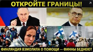 🔥 ФИННЫ В ШОКЕ! Финляндия без Русских обнищала в край! ЕС бьет тревогу