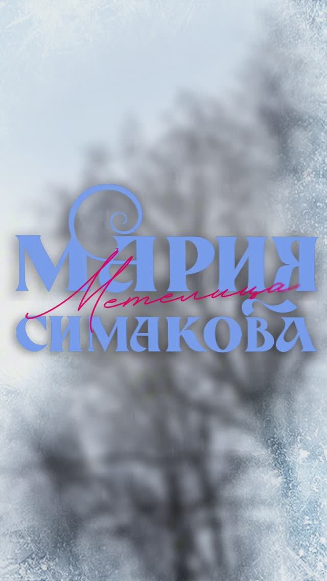 Премьера! «Метелица» - Мария Симакова смотреть онлайн