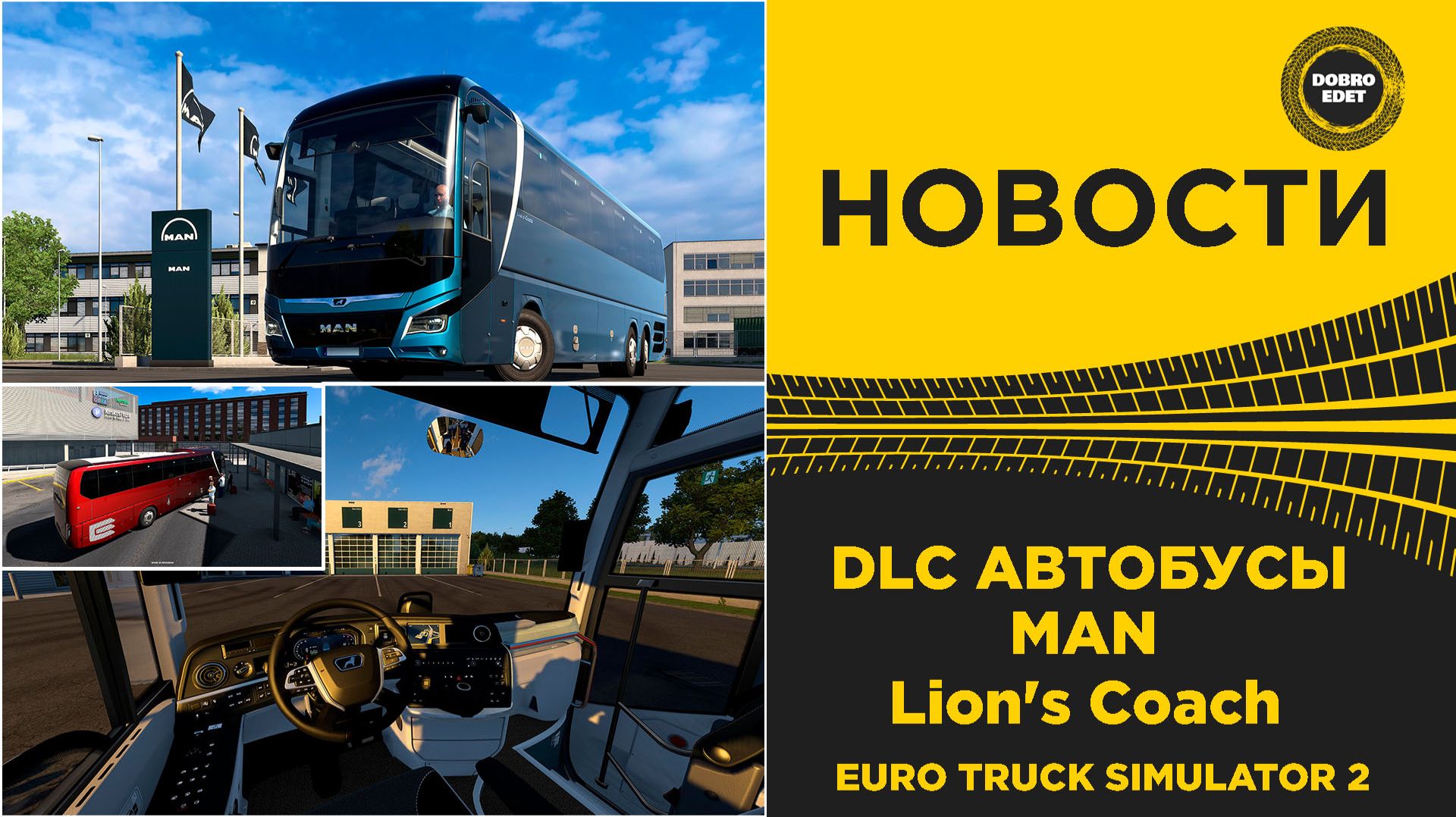 ✅ НОВОСТИ ETS2 DLC АВТОБУСЫ - MAN Lion's Coach