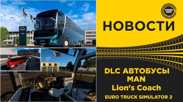 ✅ НОВОСТИ ETS2 DLC АВТОБУСЫ - MAN Lion's Coach