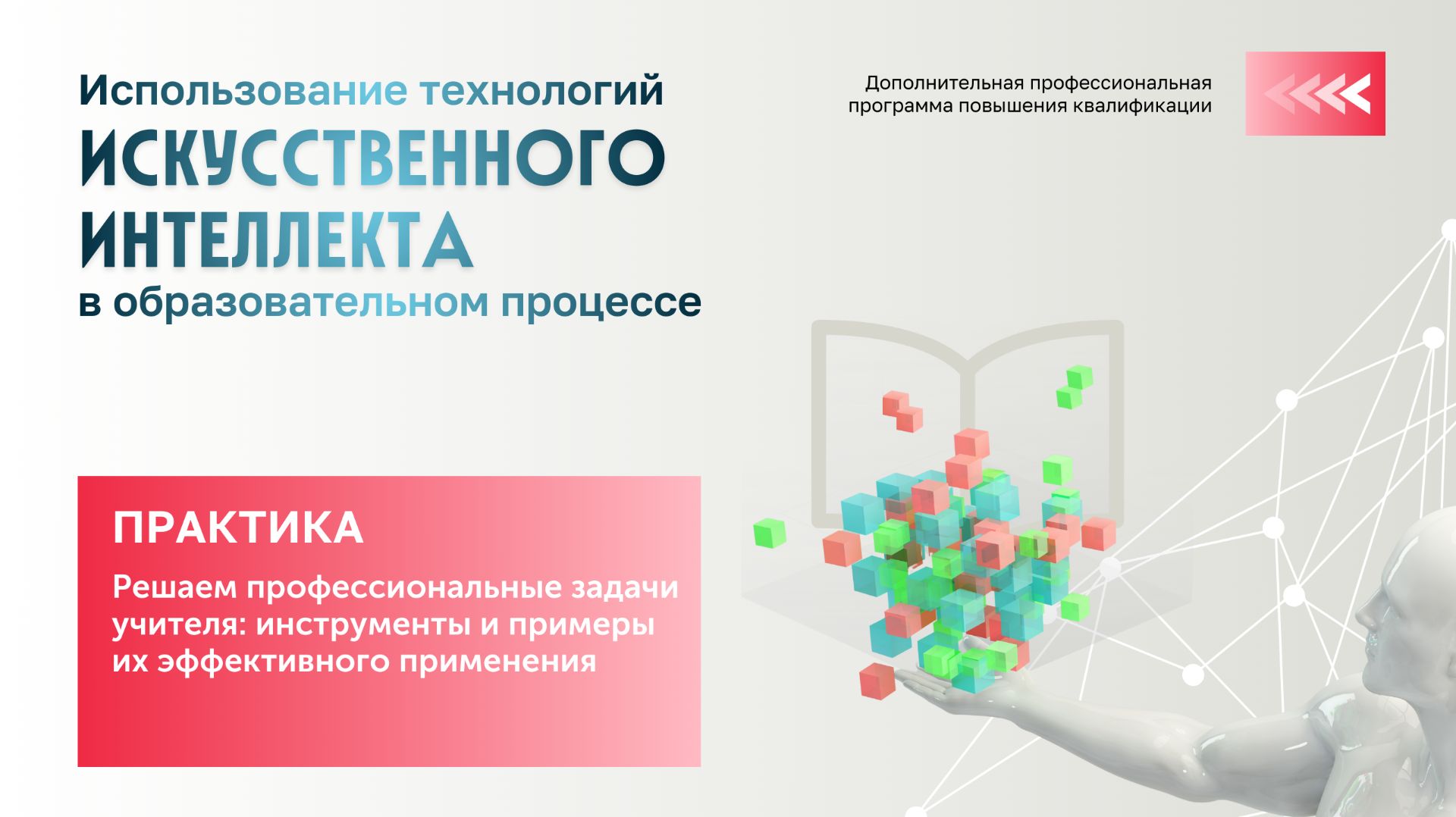 ПРАКТИКА Решаем профессиональные задачи учителя: инструменты и примеры их эффективного применения смотреть онлайн