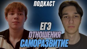 ПОДКАСТ с обычным человеком про ЕГЭ, отношения и саморазвитие. В гостях: Владимир Дудников
