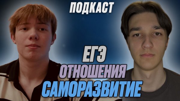 ПОДКАСТ с обычным человеком про ЕГЭ, отношения и саморазвитие. В гостях: Владимир Дудников