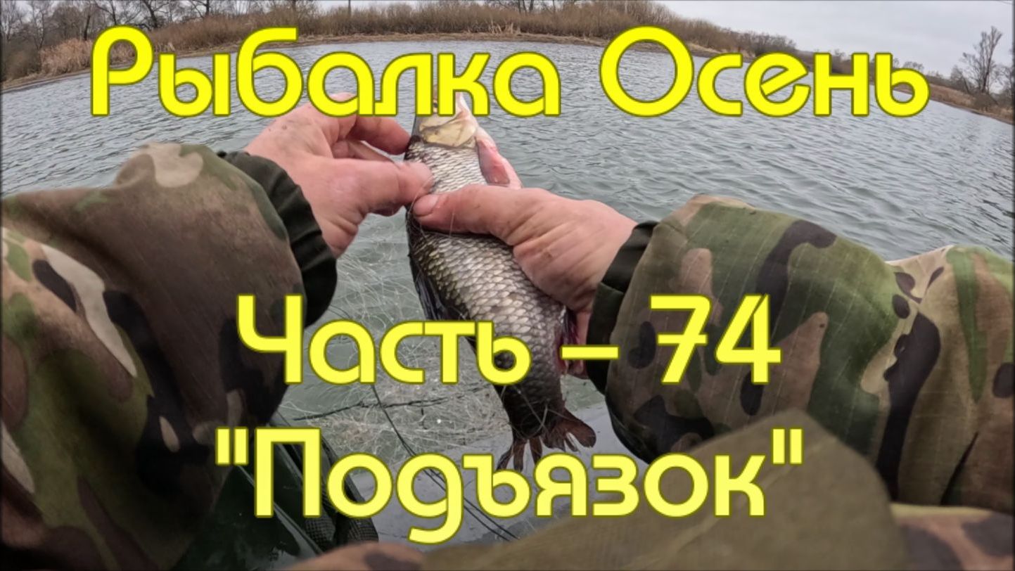 Рыбалка Осень. Часть - 74. "Подъязок". смотреть онлайн