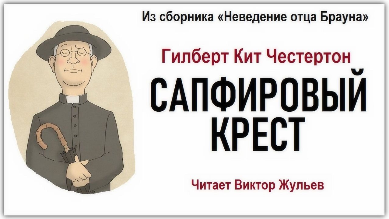Аудиокнига «САПФИРОВЫЙ КРЕСТ». Гилберт Кит Честертон смотреть онлайн