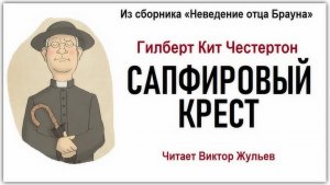 Аудиокнига «САПФИРОВЫЙ КРЕСТ». Гилберт Кит Честертон
