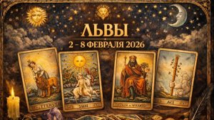 Таро-прогноз для Львов с 2 по 8 февраля 2026 ♌ Любовь • Финансы • События