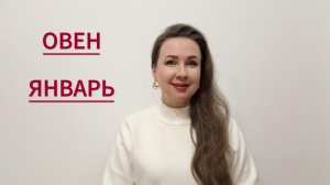 ОВЕН ГОРОСКОП НА ЯНВАРЬ 2026 Марина Балицкая