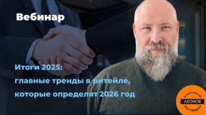 Запись Вебинар «Итоги 2025_ главные тренды в ритейле, которые определя