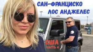 США Сан-Франциско, тюрьма АЛЬКАТРАС, Лос Анджелес Диснейленд