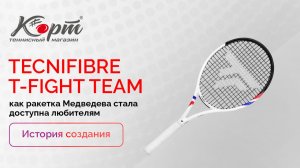 Tecnifibre T-Fight Team: как ракетка Медведева стала доступна любителям | История создания