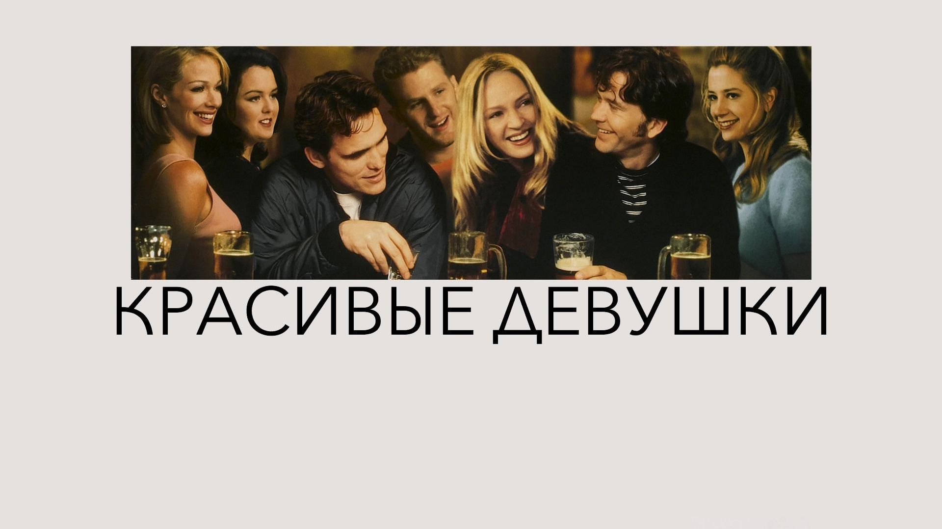 Красивые девушки (1996) / Beautiful Girls
