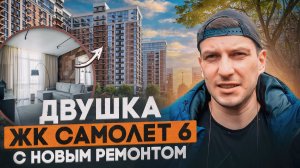 Западный обход Краснодар. ЖК Самолет 6