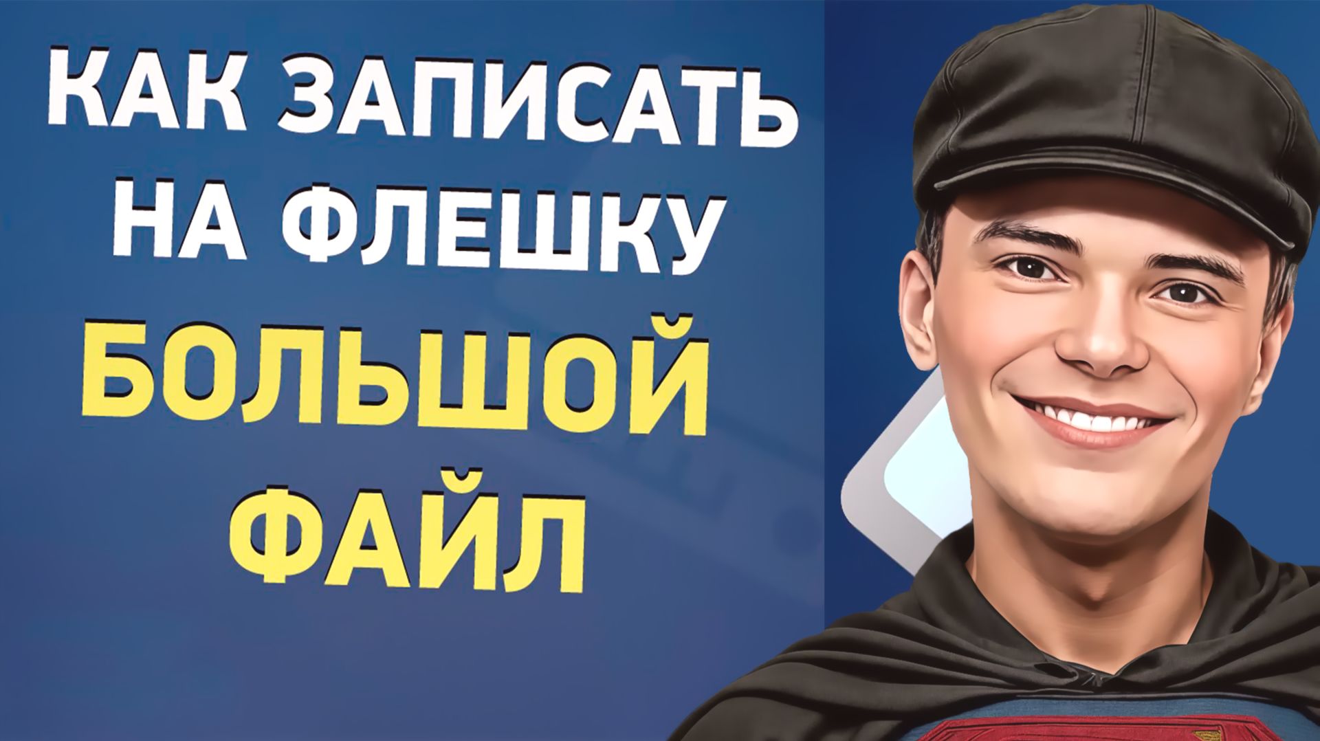 ➡️КАК ЗАПИСАТЬ НА ФЛЕШКУ ФАЙЛ БОЛЬШЕ 4ГБ смотреть онлайн