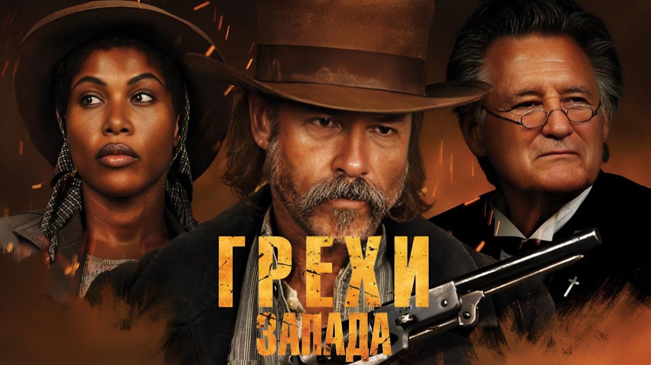 Грехи Запада — Русский трейлер смотреть онлайн