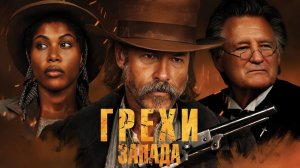 Грехи Запада — Русский трейлер