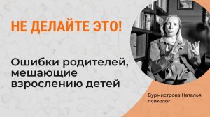 Ошибки родителей, которые приводят к проблемам. Сепарация и воспитание. Психолог Бурмистрова Наталья