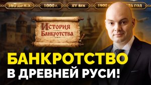 Как превращали в РАБОВ за долги? История банкротства за последние 2000 лет