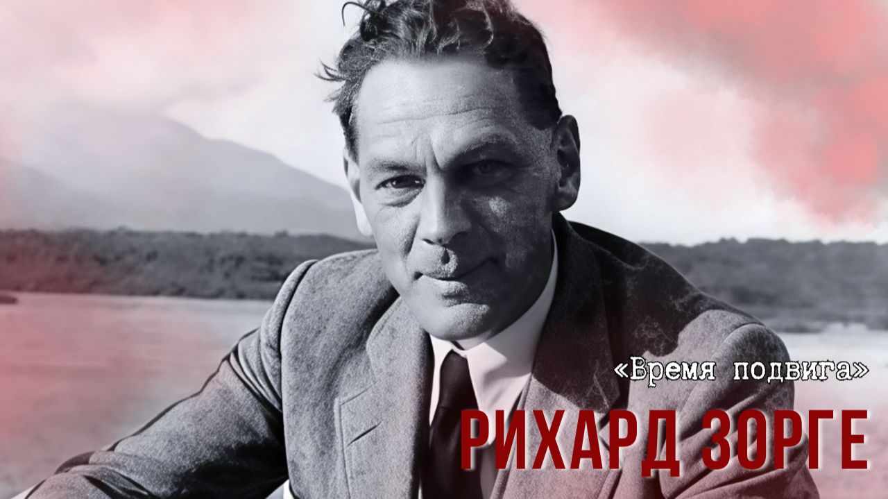 «Время подвига». Легендарный разведчик Рихард Зорге смотреть онлайн
