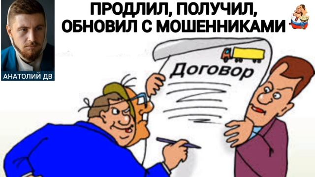 Анатолий ДВ. ПРОДЛИЛ, ПОЛУЧИЛ, ОБНОВИЛ С МОШЕННИКАМИ смотреть онлайн
