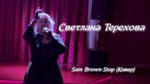 Sam Brown-Stop (Кавер)  Светлана Терехова