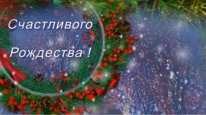 Счастливого Рождества, музыкальная открытка