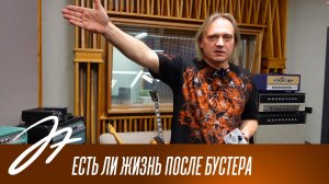 Есть ли жизнь после бустера?