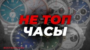 Не вошли в ТОП — и зря. Разбор недооценённых часов