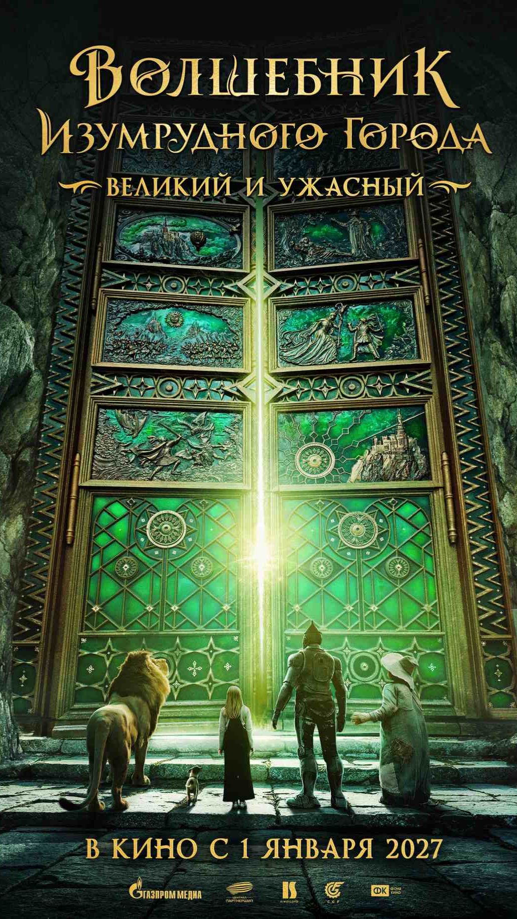 Волшебник Изумрудного города. Великий и Ужасный (2027) смотреть онлайн