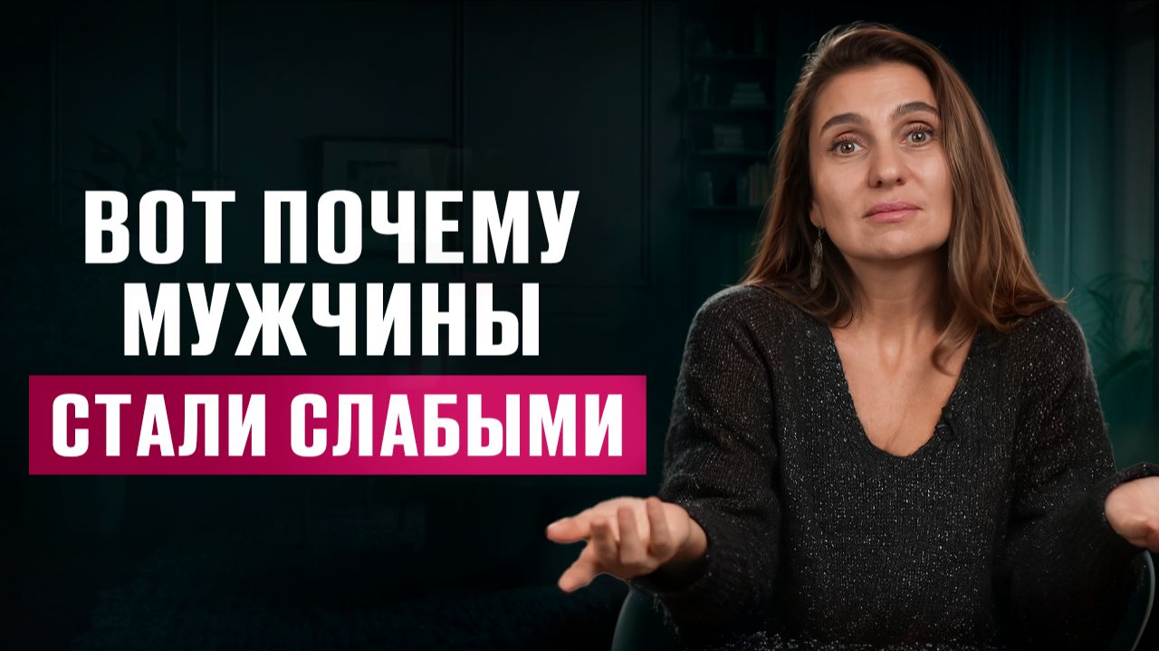Рядом СЛАБЫЙ МУЖЧИНА, что делать женщине? смотреть онлайн