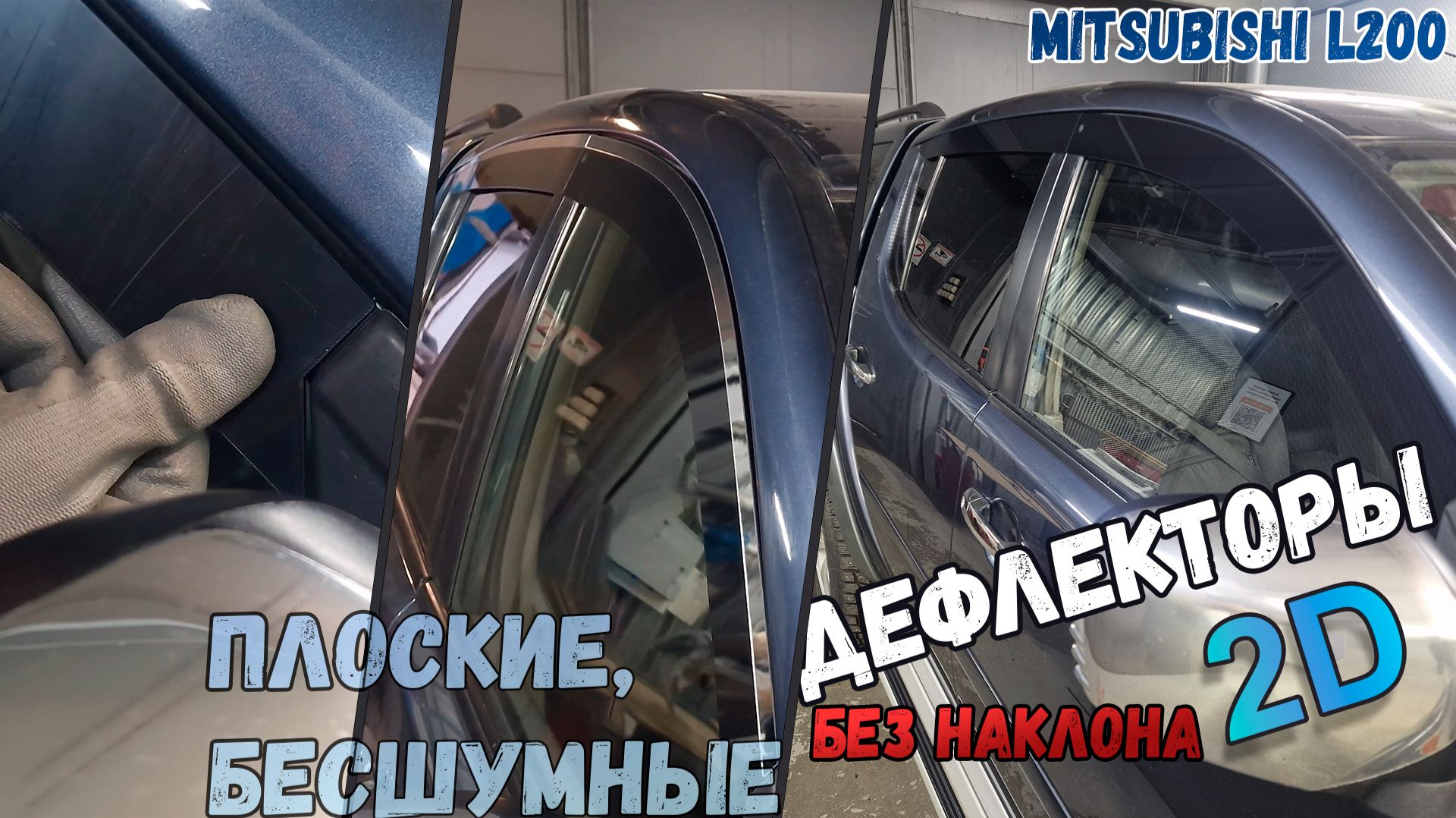 Дефлекторы (ветровики) окон 2D - MITSUBISHI L200 (IV+IV рест) с 2006г.в., прямые - Стрелка11 смотреть онлайн