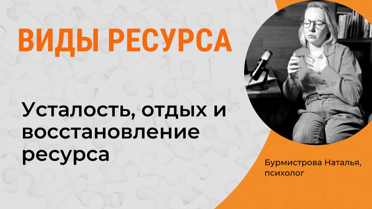 Виды ресурса. Усталость, отдых и восстановление ресурса смотреть онлайн
