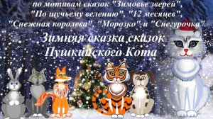 Новогодний мультфильм «Зимняя сказка сказок Пушкинского Кота». Часть 1