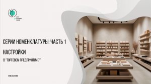 Серии номенклатуры: часть 1. Настройки