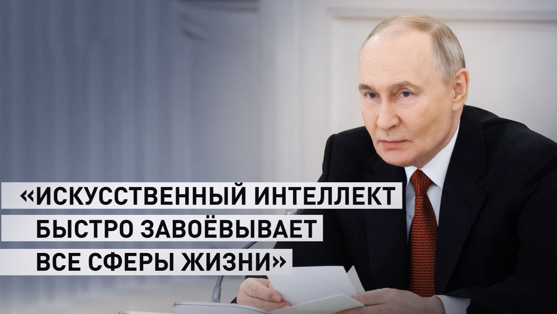 «Должны думать и быть готовыми к системным изменениям»: Путин об искусственном интеллекте