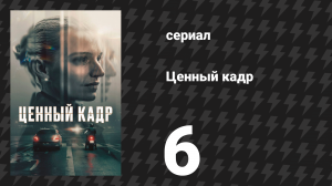 Ценный кадр 6 серия «Как тебя зовут, ты говорила?» (сериал, 2025)