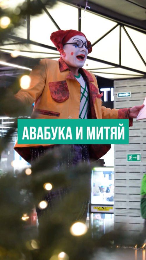 Цирковое шоу «Авабука и Митяй» в ТРЦ «Нора»