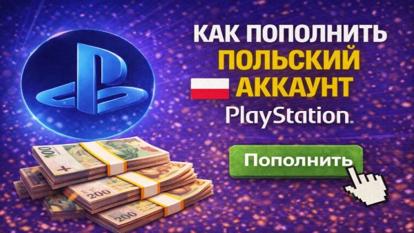 Как пополнить польский аккаунт PlayStation Network в 2026