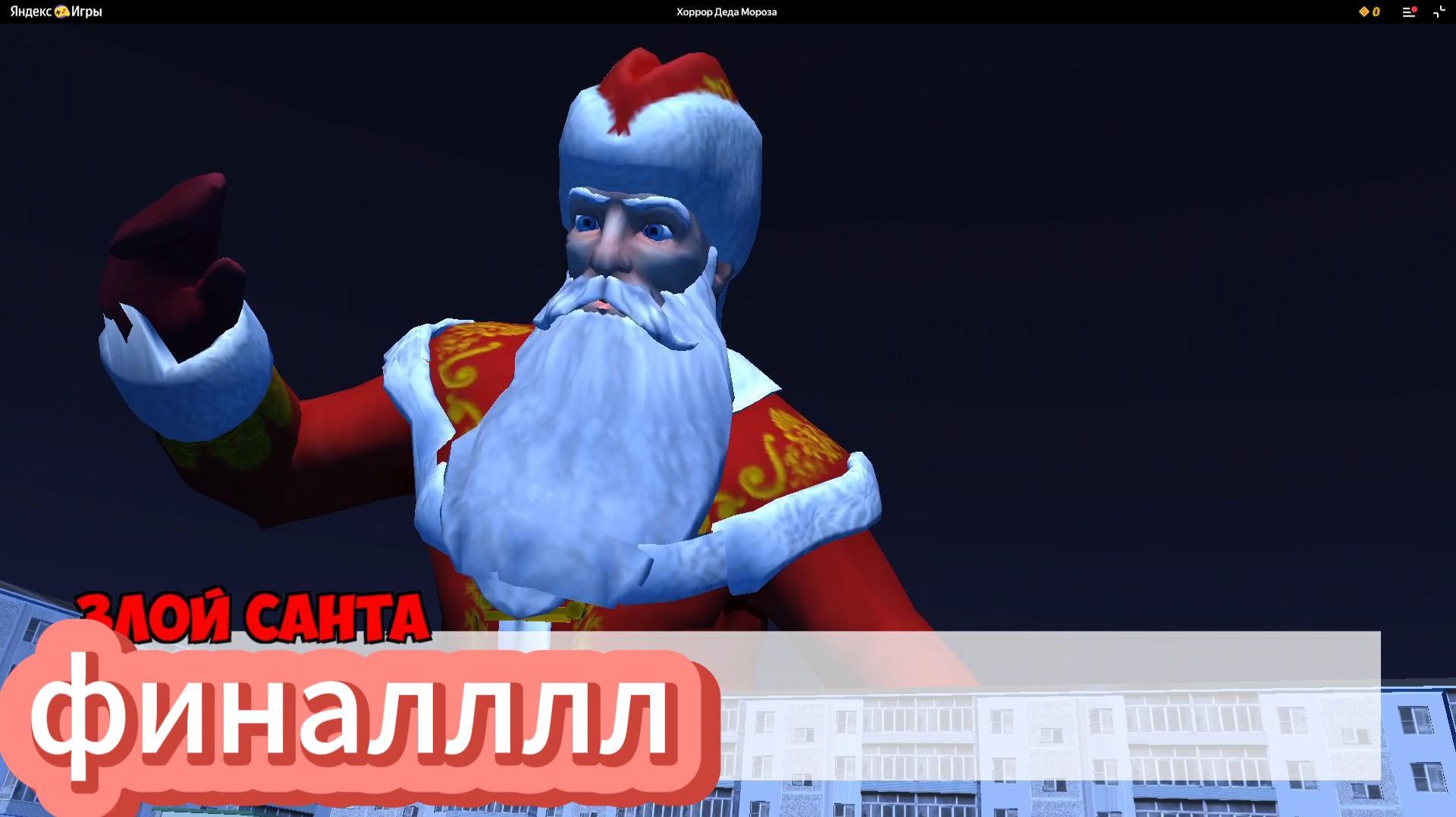 ФИНАЛ ХОРРОР ДЕДА МОРОЗА  (СПАС НОВЫЙ ГОД)