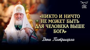 «Никто и ничто не может быть для человека выше Бога» / День Патриарха