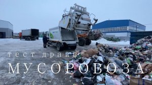 Тест драйв мусоровоза 8м3